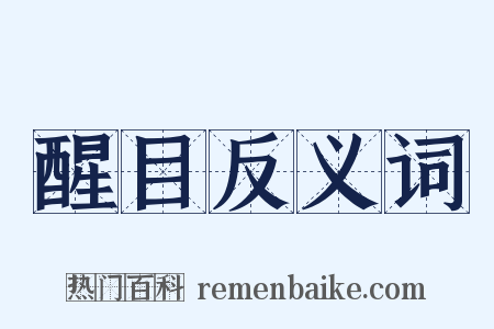 醒目反义词是什么意思的图片